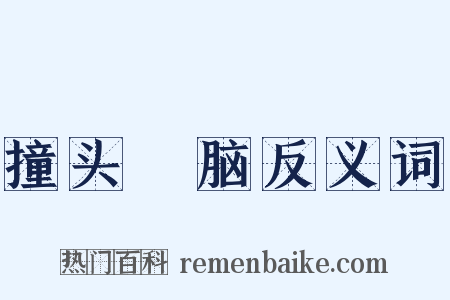 撞头搕脑反义词是什么意思的图片